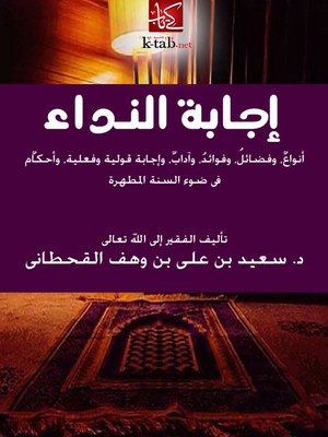 cover image of إجابة النداء في ضوء الكتاب والسنة